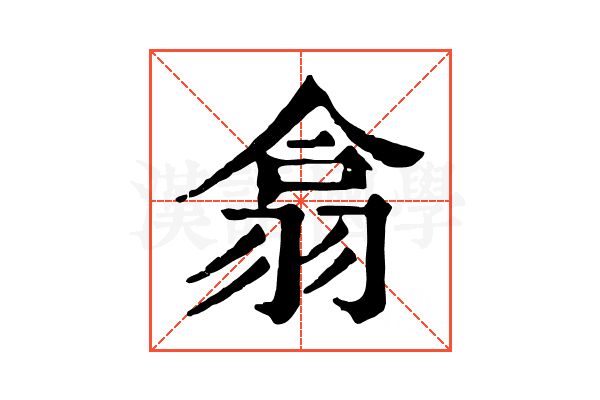 翕 翕