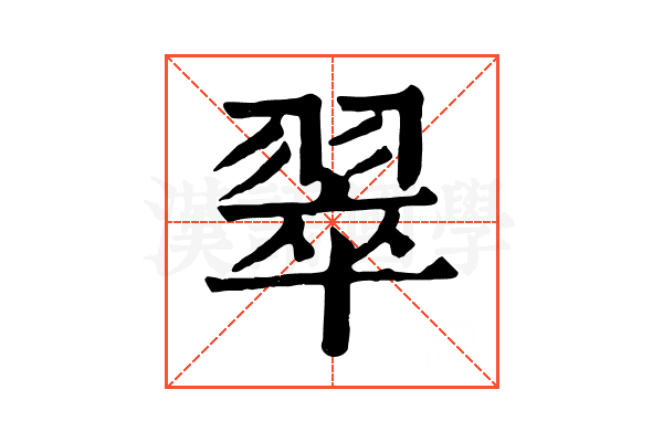 翠 翠