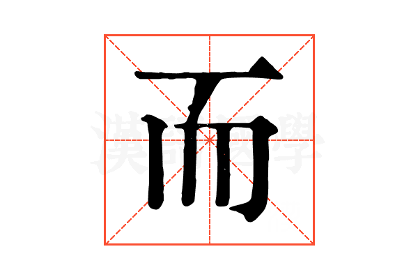 而 而