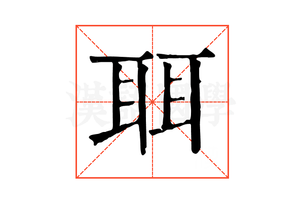聑 聑