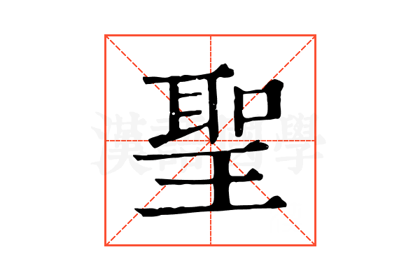 聖 聖