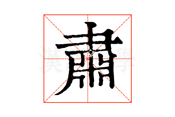 肅 肅
