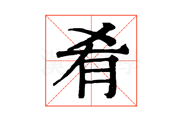 肴 肴