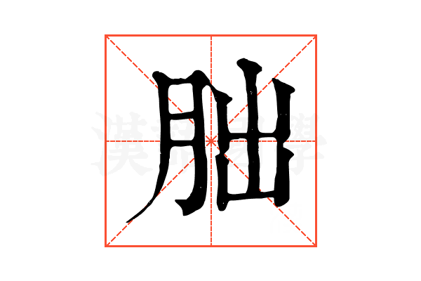 胐 胐