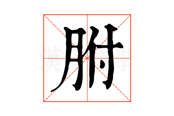 胕 胕