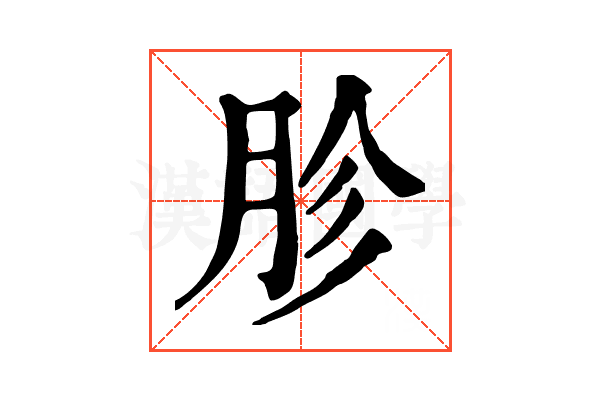 胗 胗