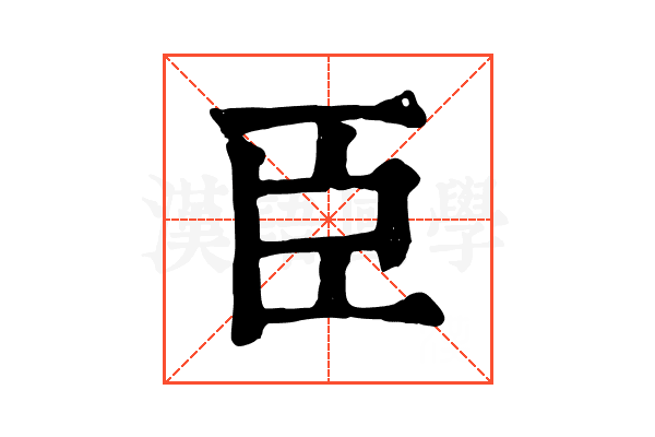 臣 臣