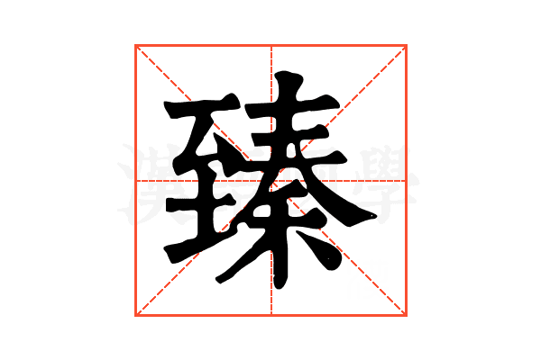 臻 臻