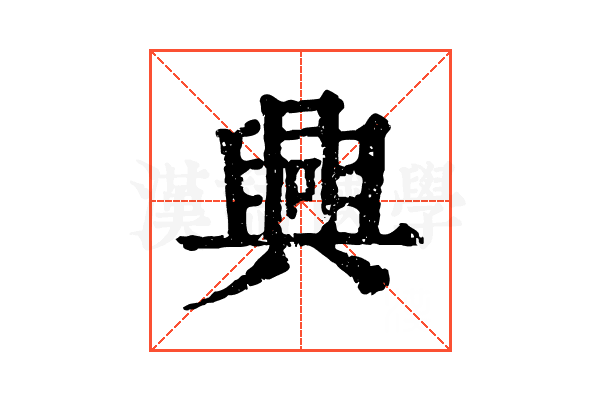 興 興