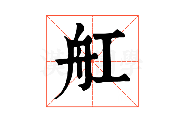 舡 舡