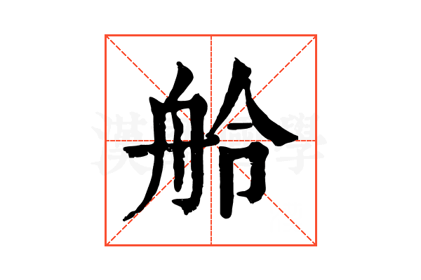 舲 舲