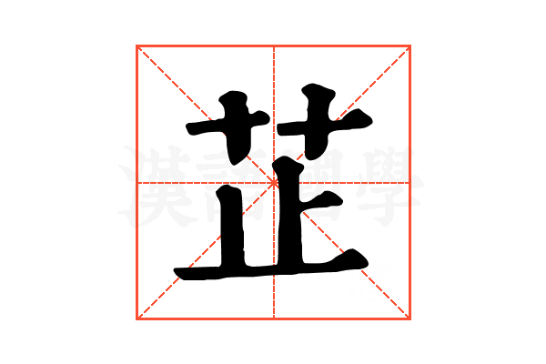 芷 芷