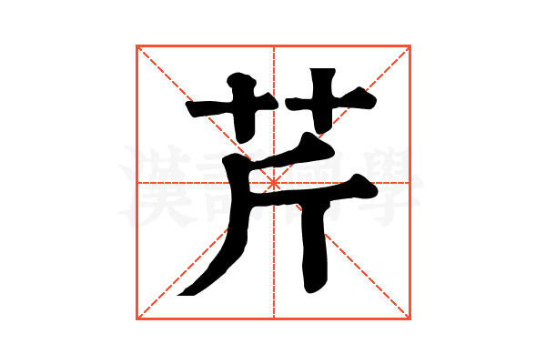 芹 芹