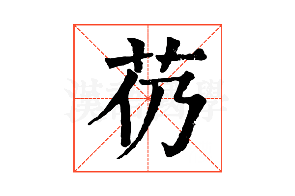 芿 芿