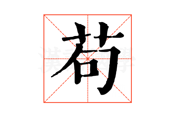 苟 苟