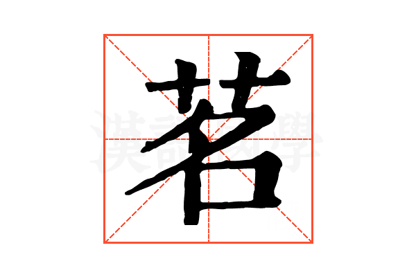 茗 茗