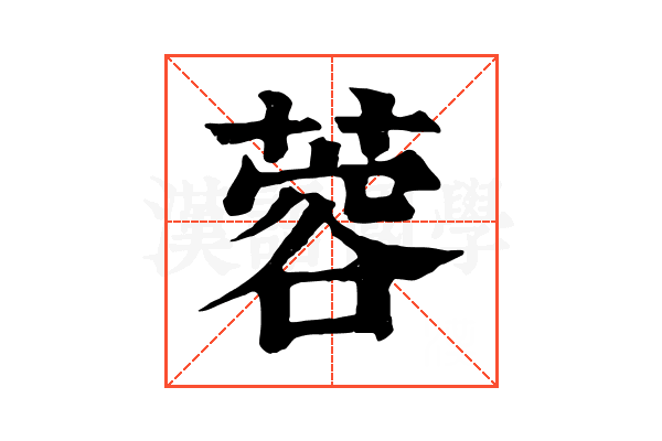 蓉 蓉