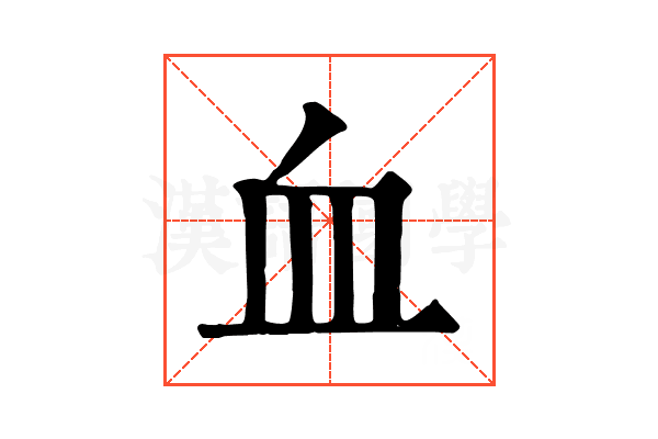 血 血