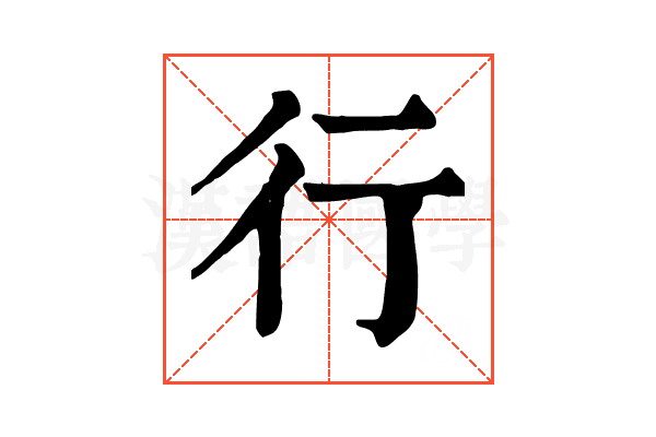 行 行