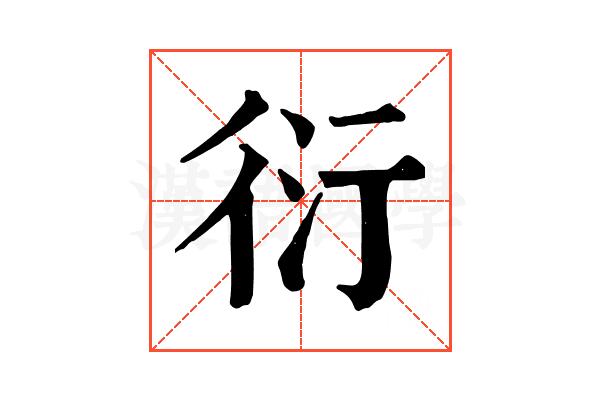衍 衍