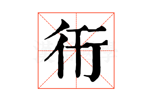 衎 衎
