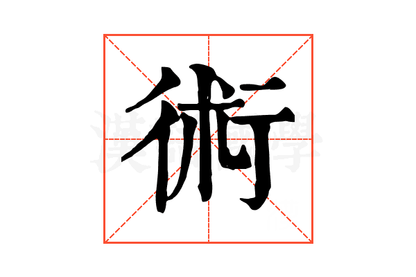 術 術