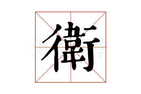 衛 衛