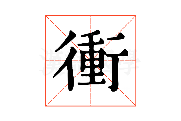 衝 衝