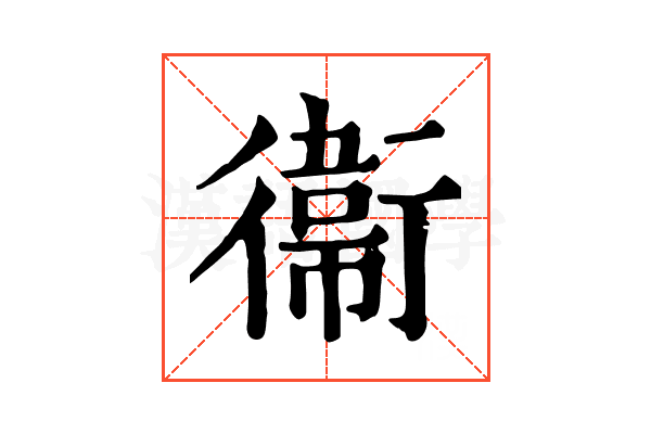 衞 衞