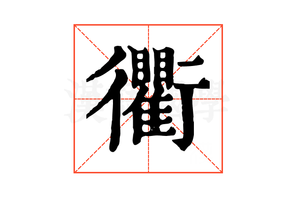 衢 衢