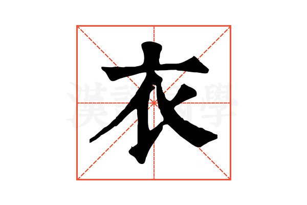 衣 衣