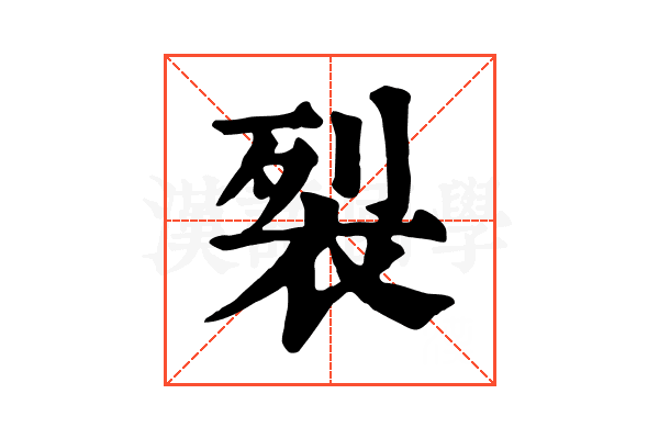 裂 裂