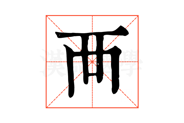 襾 襾