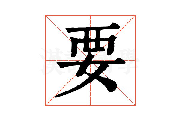 要 要