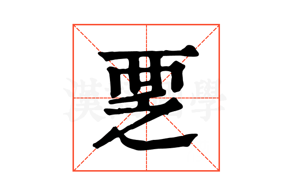 覂 覂