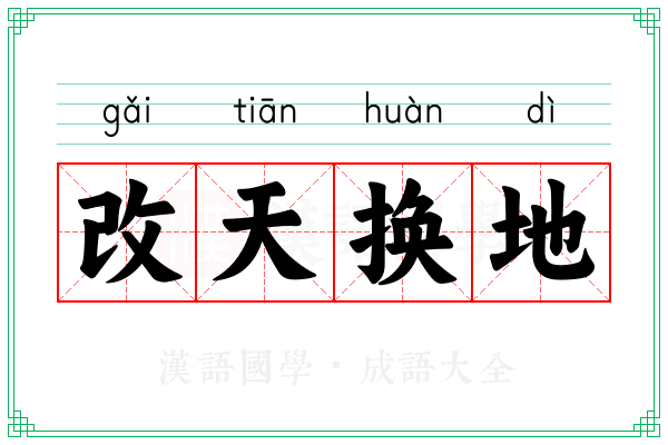 改天换地 改天换地