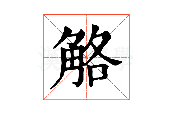 觡 觡
