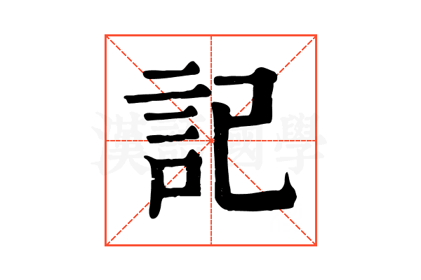 記 記