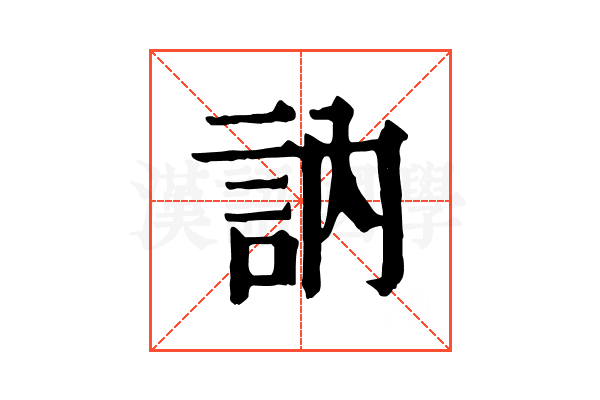 訥 訥