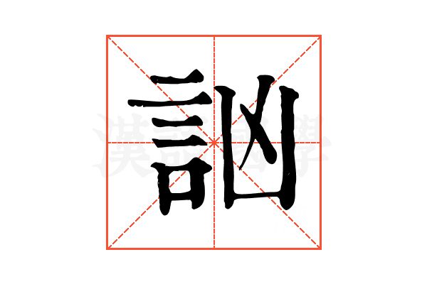 訩 訩
