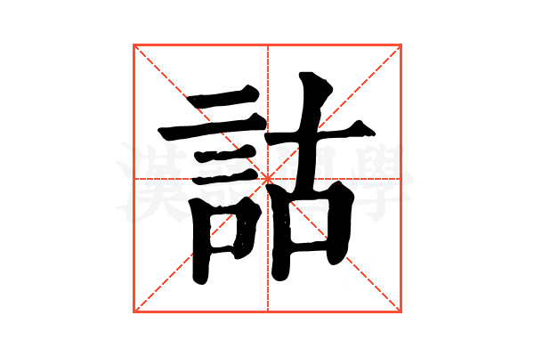 詁 詁