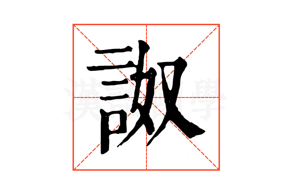 詉 詉