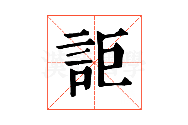 詎 詎