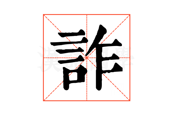 詐 詐