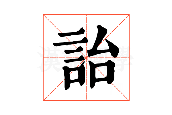 詒 詒