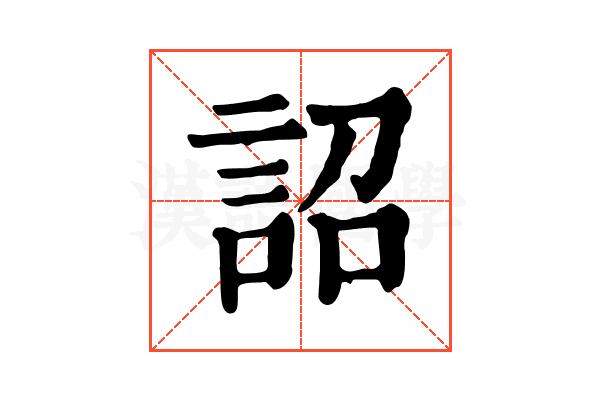 詔 詔