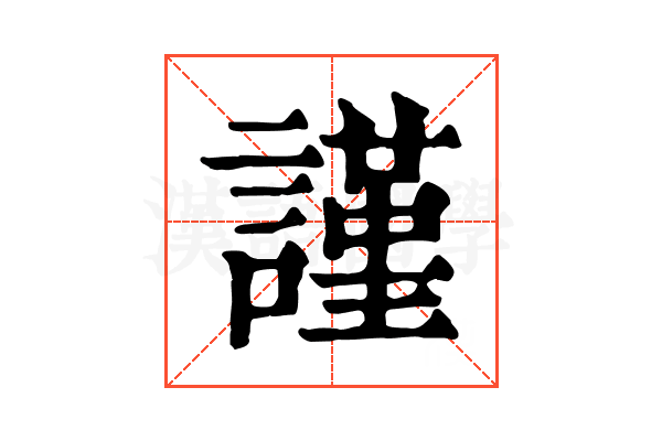 謹 謹