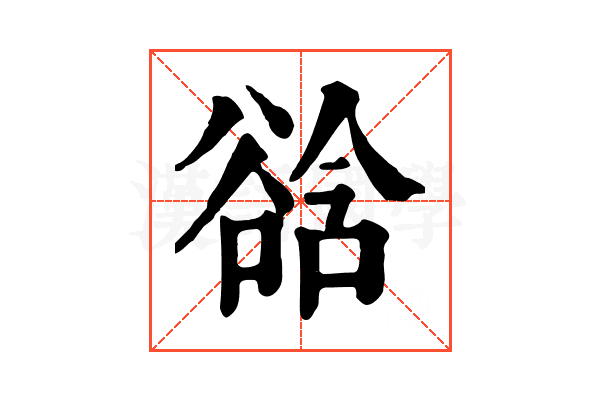 谽 谽