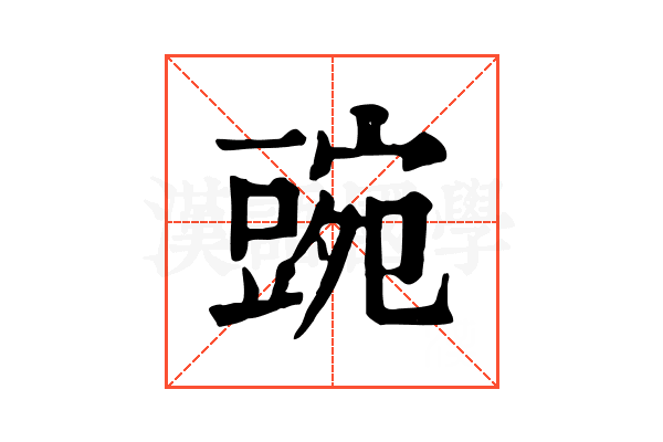 豌 豌
