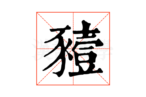 豷 豷